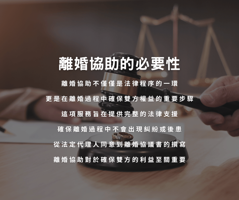 離婚協助的必要性